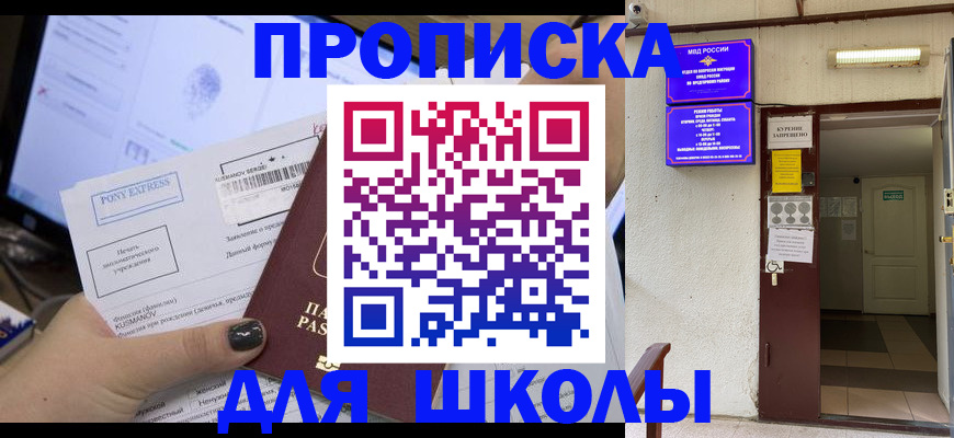 прописка для школы в Краснодарском крае